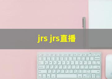 jrs jrs直播